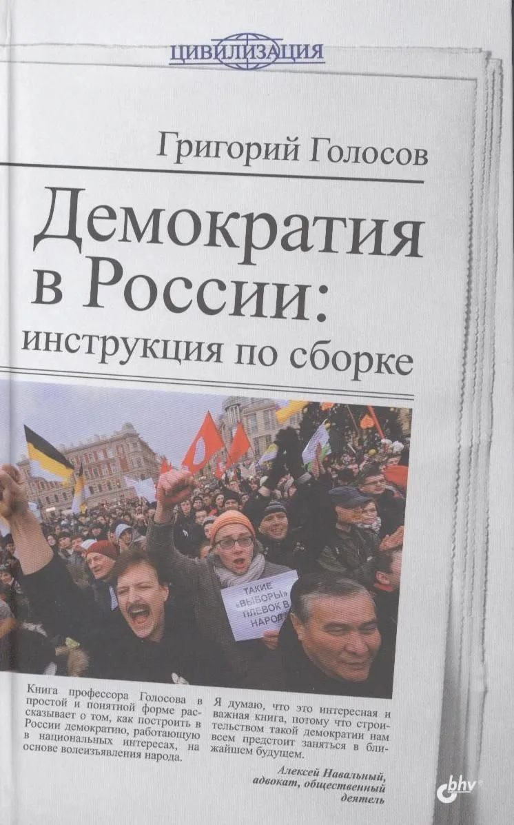 Демократия в России: инструкция по сборке.