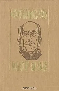 Тереза Дескейру. Клубок змей. Фарисейка. Мартышка. Подросток былых времен