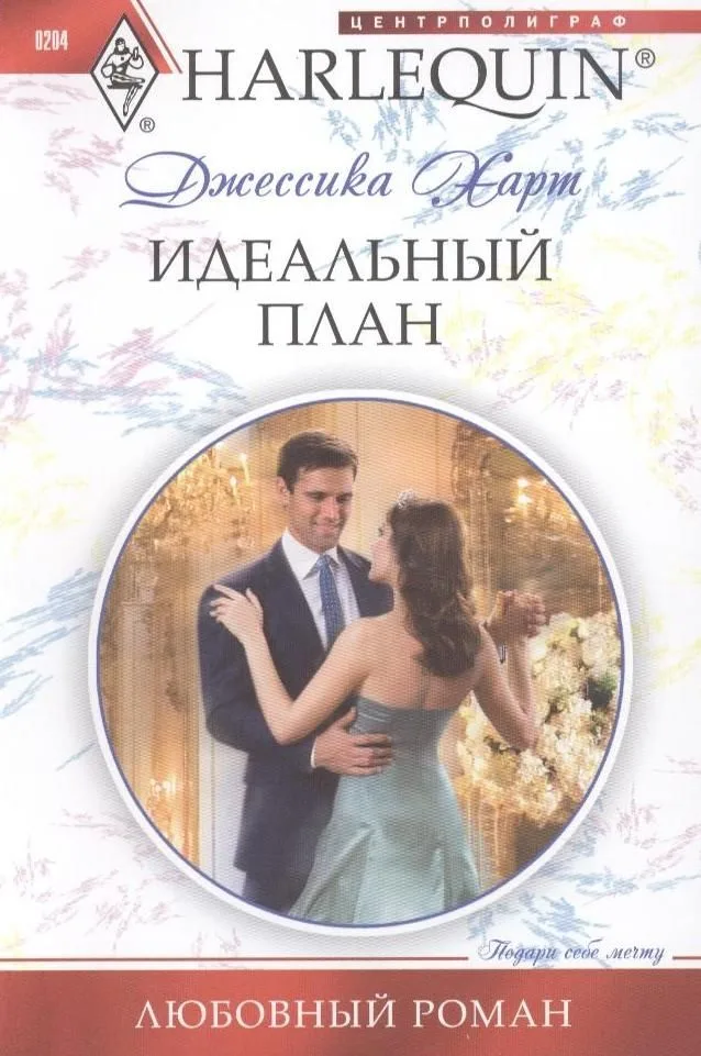 Идеальный план