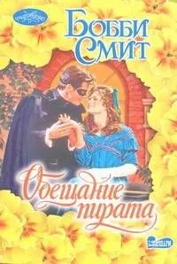 Обещание пирата : роман