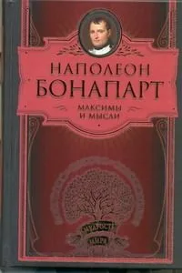 Максимы и мысли
