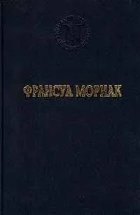 Франсуа Мориак. Избранные произведения