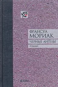 Черные ангелы