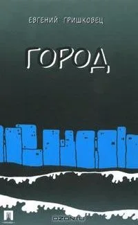 Город