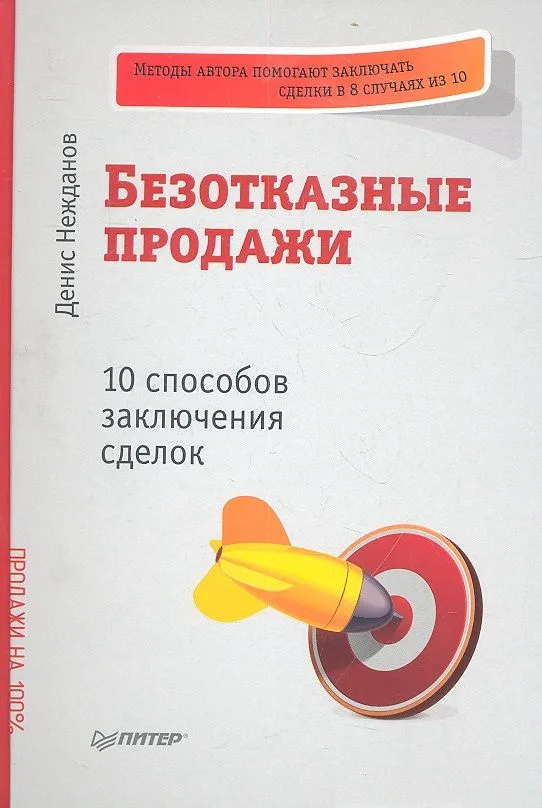 Безотказные продажи: 10 способов заключения сделок.