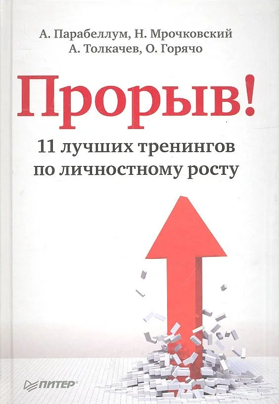Прорыв! 11 лучших тренингов по личностному росту