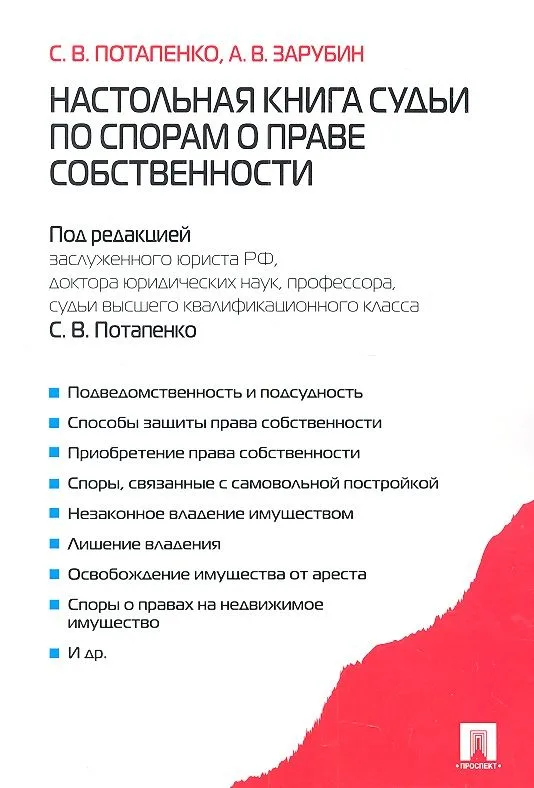 Настольная книга судьи по спорам о праве собственности