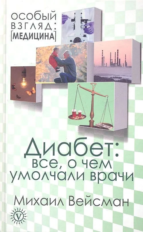 Диабет: все, о чем умолчали врачи