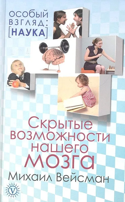 Скрытые возможности нашего мозга
