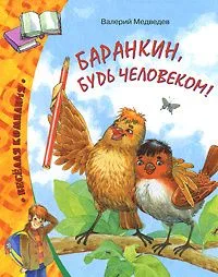 Баранкин, будь человеком!