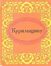 Курильщику