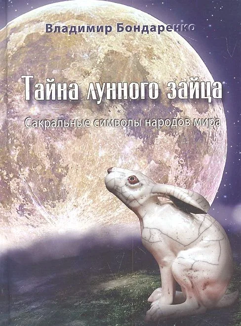 Тайна лунного зайца. Сакральные символы народов мира