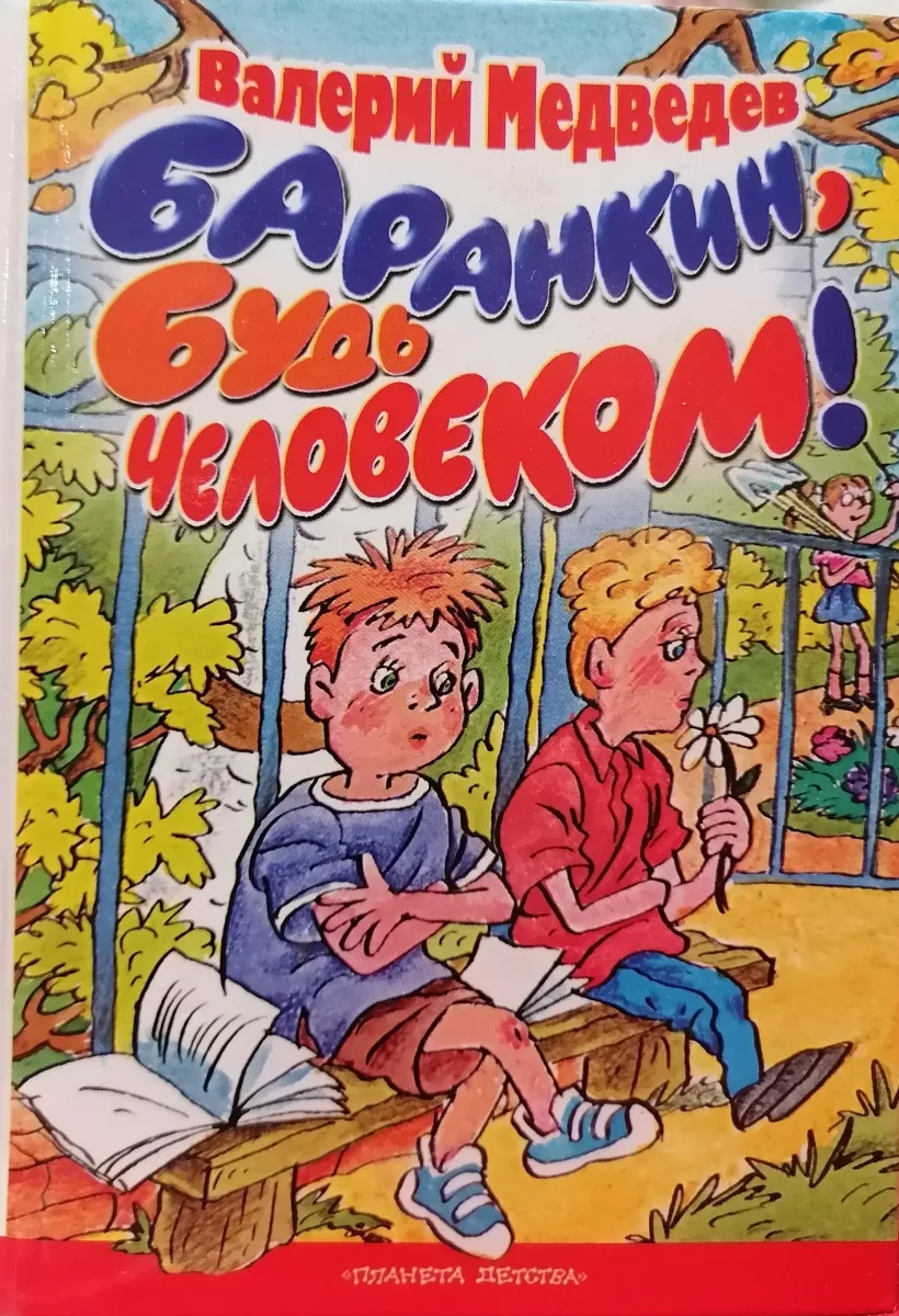 Баранкин, будь человеком!