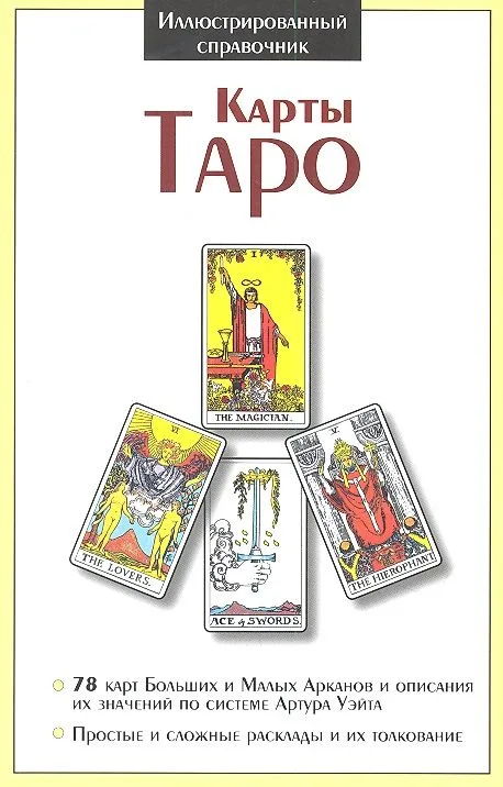 Карты Таро