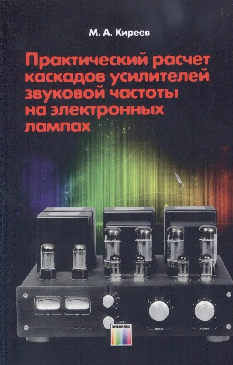 Практический расчет каскадов усилителей звуковой частоты на электронных лампах