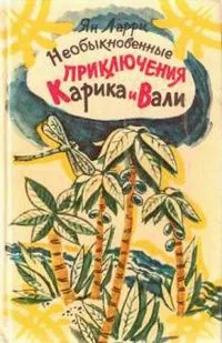 Необыкновенные приключения Карика и Вали