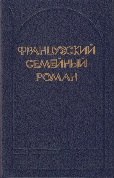 Французский семейный роман