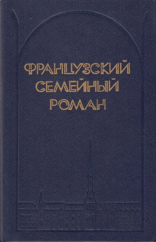 Французский семейный роман