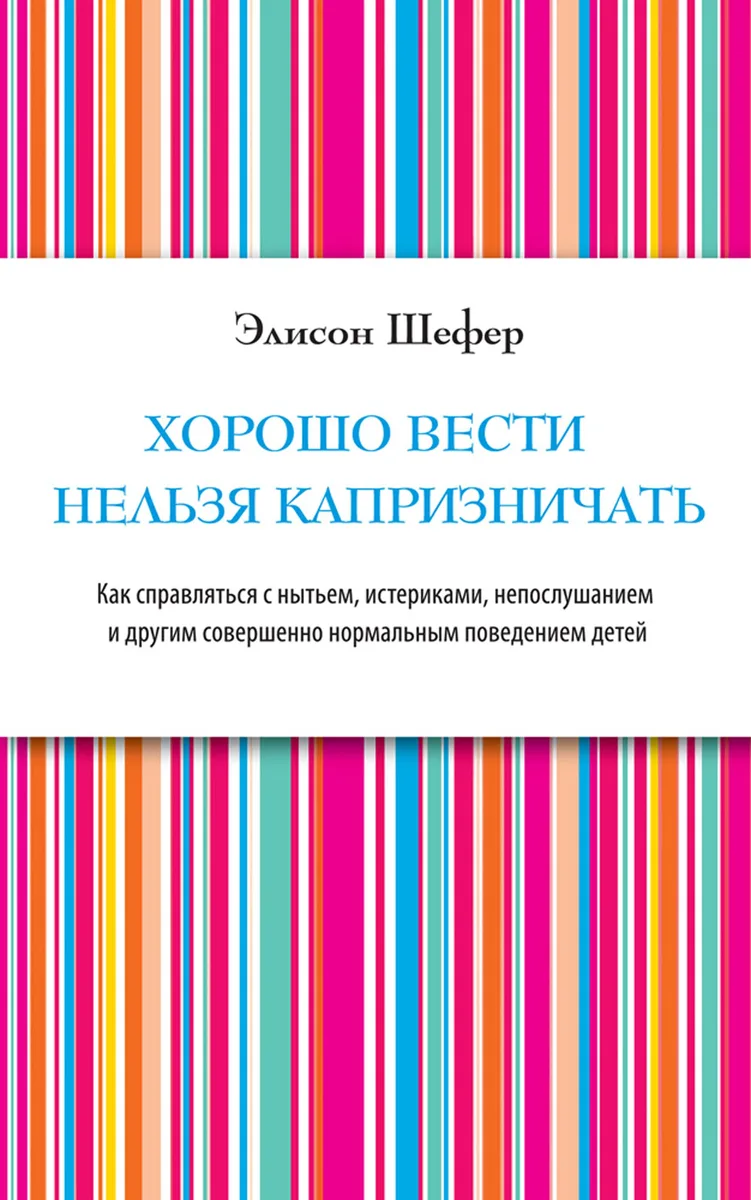 Хорошо вести нельзя капризничать