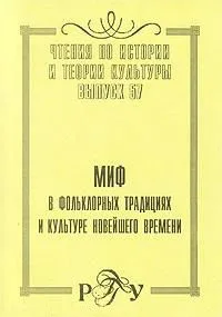 Миф в фольклорных традициях и культуре новейшего времени