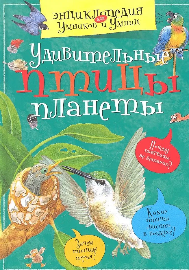 Удивительные птицы планеты