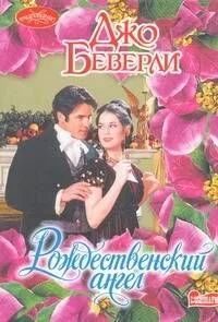 Рождественский ангел : роман
