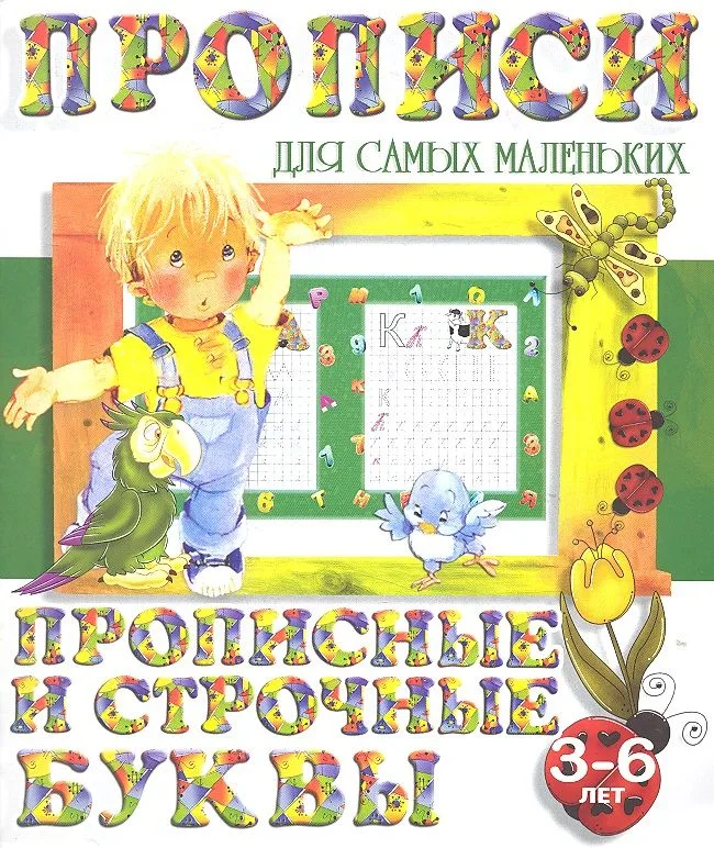 Прописные и строчные буквы (2-е изд.)