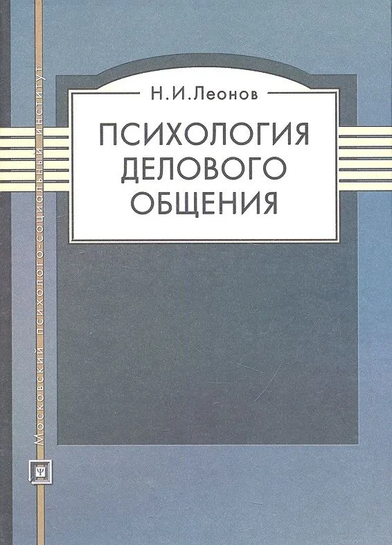 Психология делового общения: Учеб. посоьие / 4-е изд.