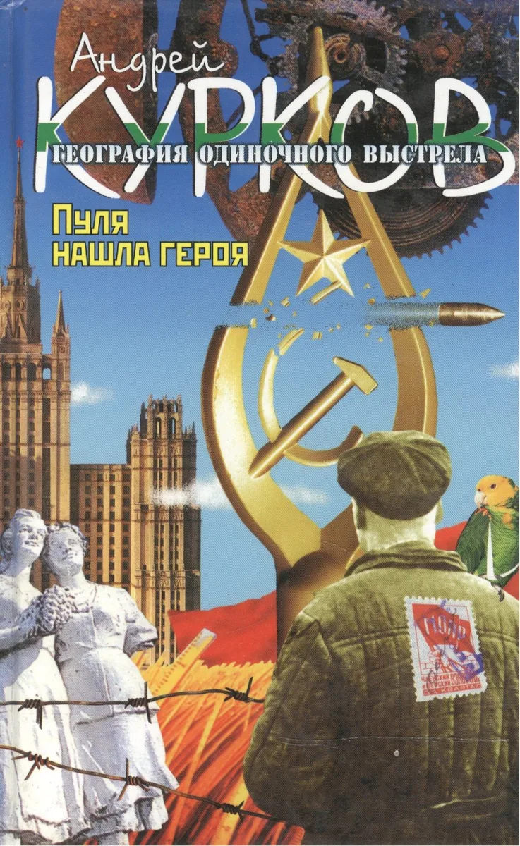 География одиночного выстрела. Книга 3: Пуля нашла героя