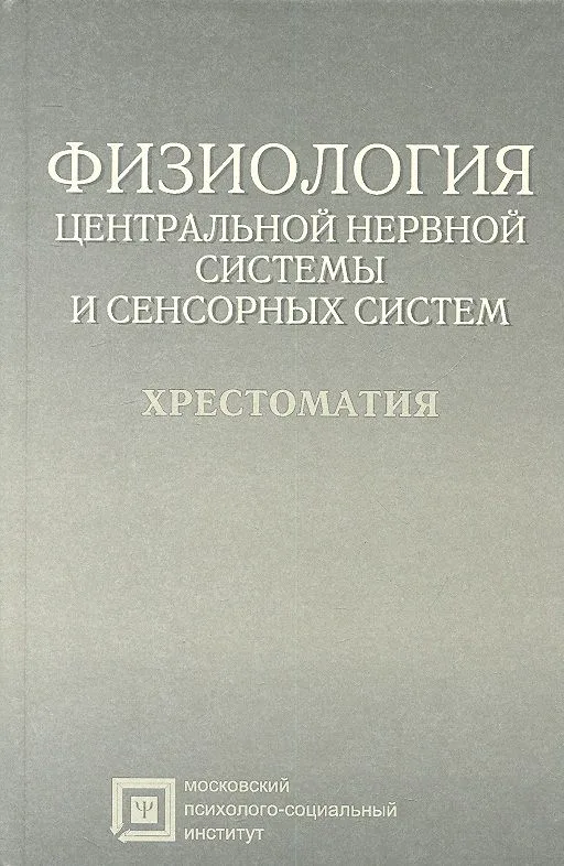 Физиология центральной нервной системы и сенсорных систем: хрестоматия: учебное пособие для студентов. 4 -е изд., стер.