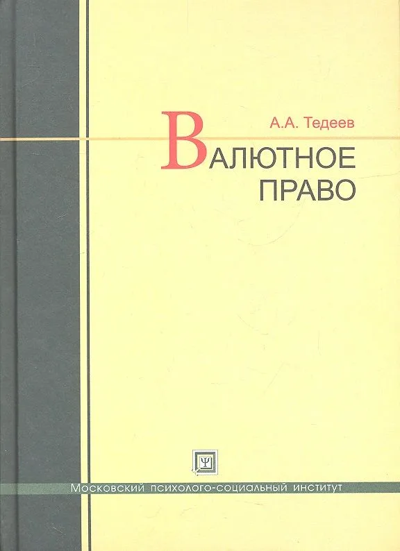 Валютное право: учебник