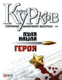 География одиночного выстрела. Книга 1: Сказание об истинно народном контролере
