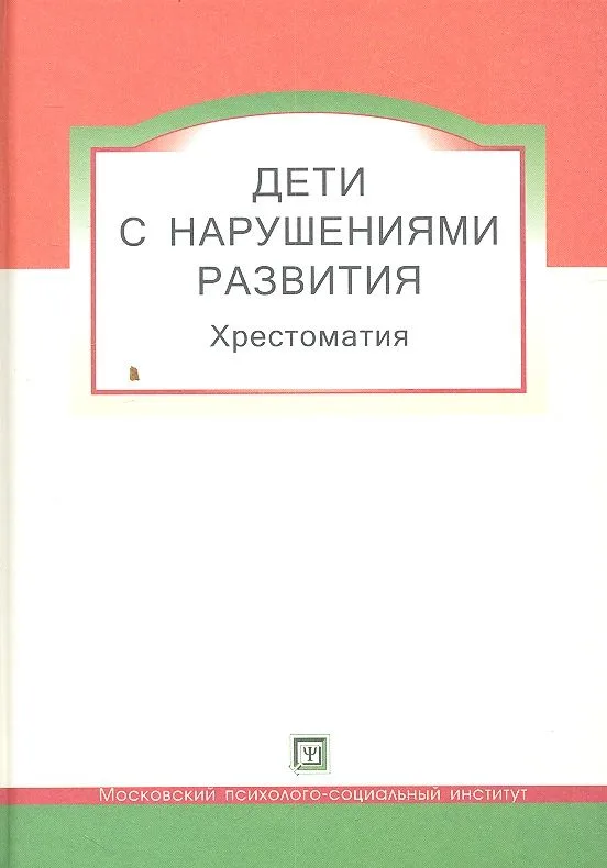 Дети с  нарушениями развития. Хрестоматия для студентов и слушателей спецфакультетов.