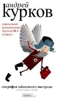 География одиночного выстрела. В 3 книгах. Книга 2. Судьба попугая