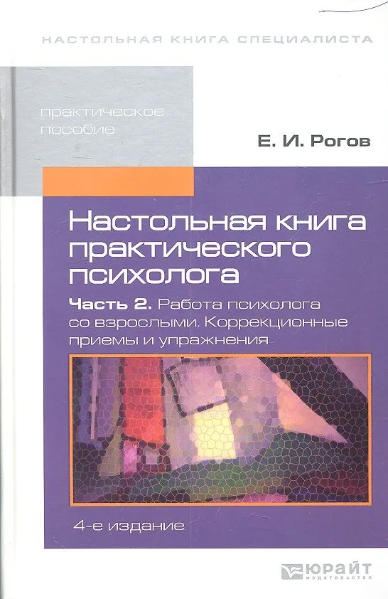 Настольная книга практического психолога. в 2-х ч. часть 2.Работа психолога со взрослыми.Коррекционные приемы и упражнения 4-е изд. пер. и доп.