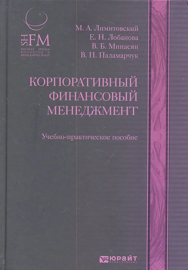 Корпоративный финансовый менеджмент : учеб.-практич. пособие