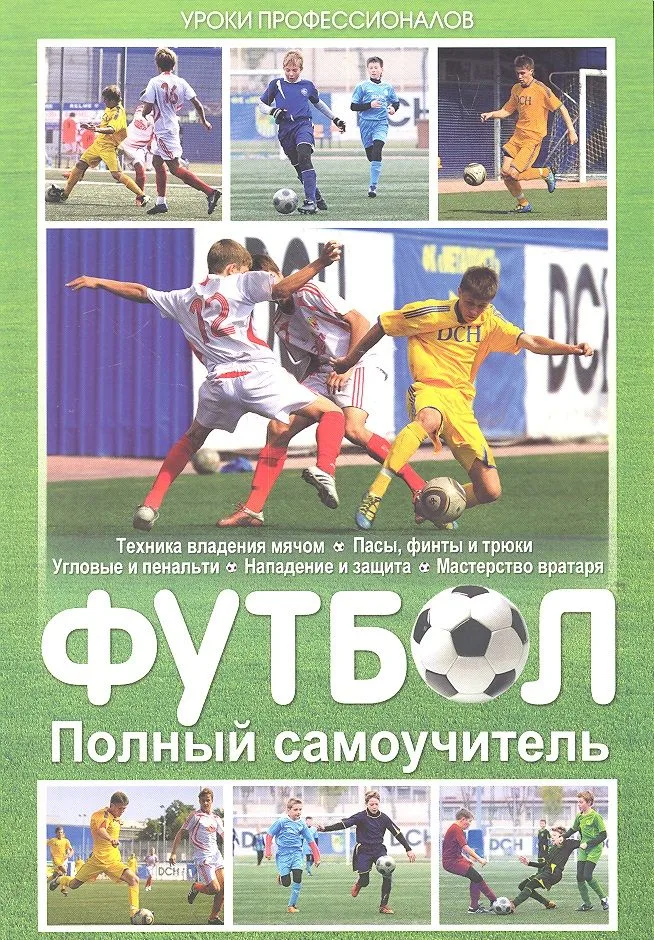 Футбол. Полный самоучитель