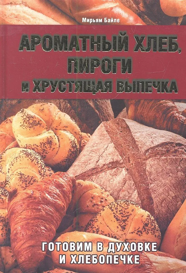 Ароматный хлеб, пироги и хрустящая выпечка. Готовим в духовке и хлебопечке