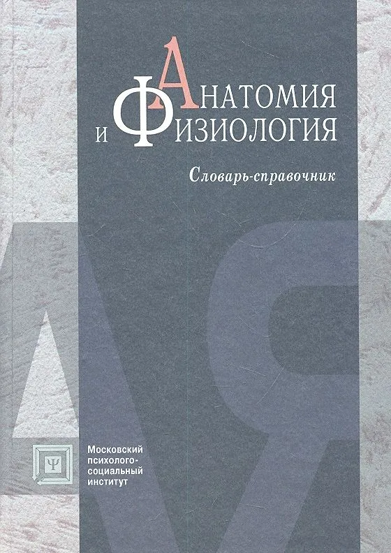 Анатомия и физиология: словарь - справочник. 4 -е изд. испр. и доп.