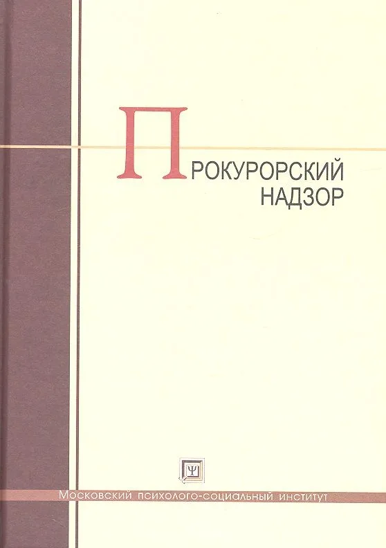 Прокурорский надзор: учебник