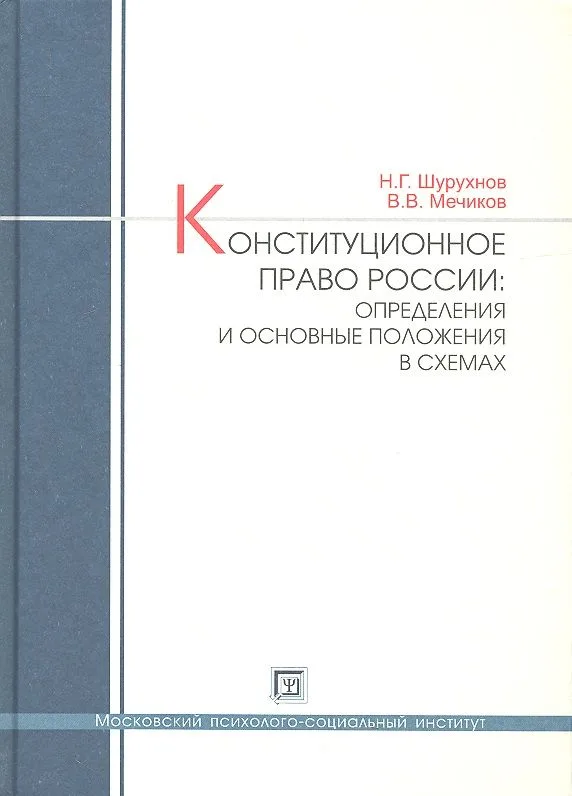 Конституционное право России: определения и основные положения в схемах. Учебное пособие.