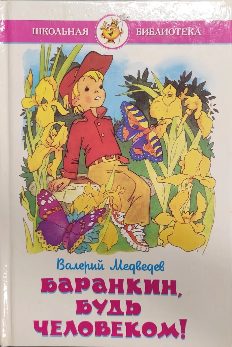Баранкин, будь человеком!