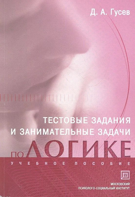 Тестовые задания и занимательные задачи по логике. Учебное пособие