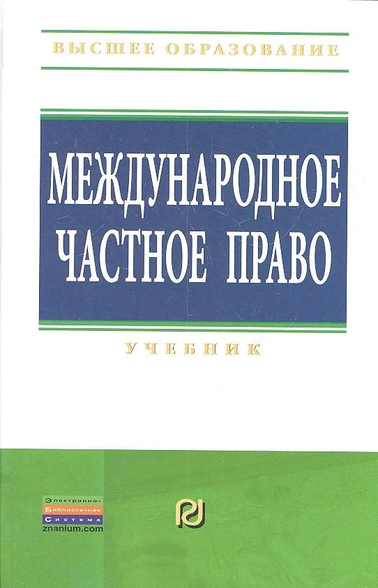 Международное частное право: Учебник