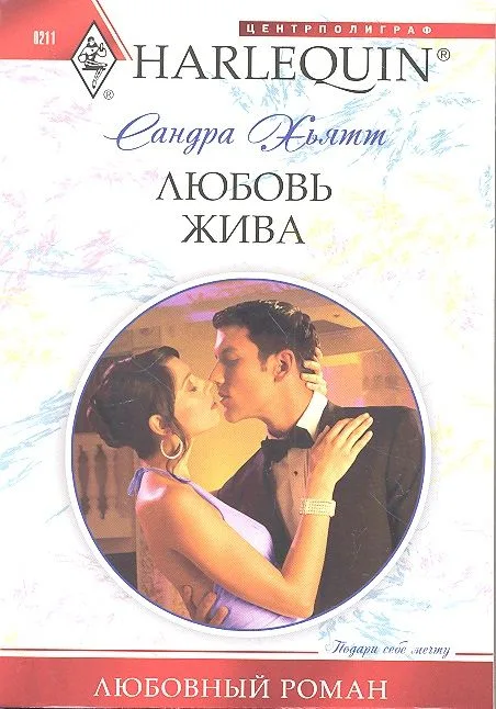 Любовь жива