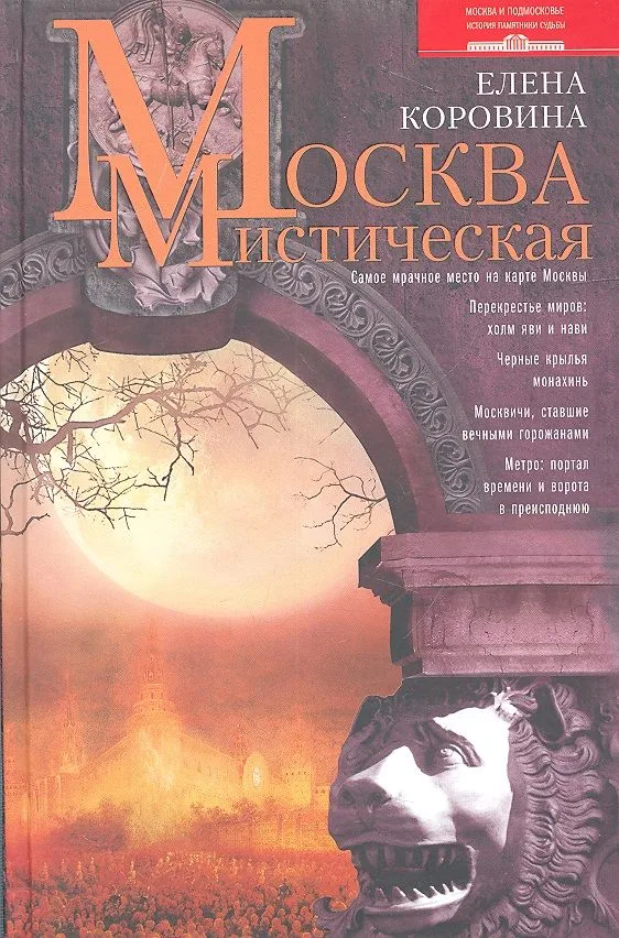Москва мистическая