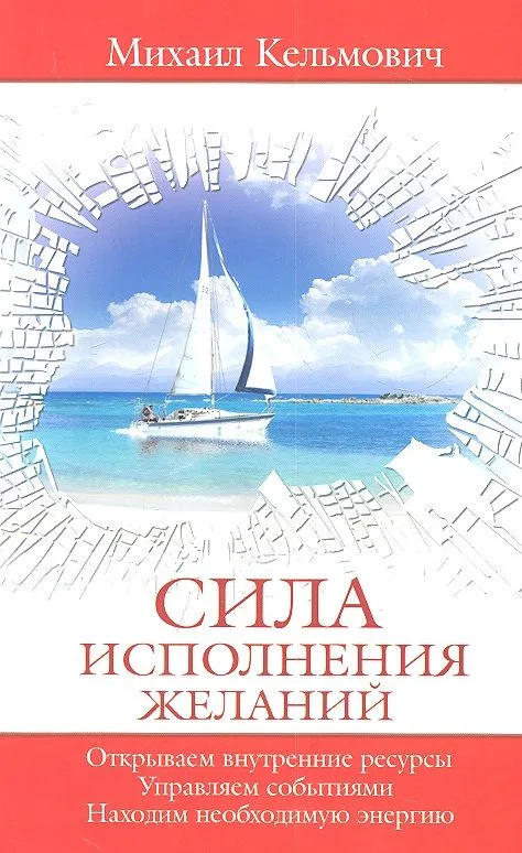 Сила исполнения желаний. Управляем событиями. Открываем внутренние ресурсы. Находим необходимую энергию