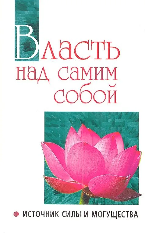 Власть над самим собой