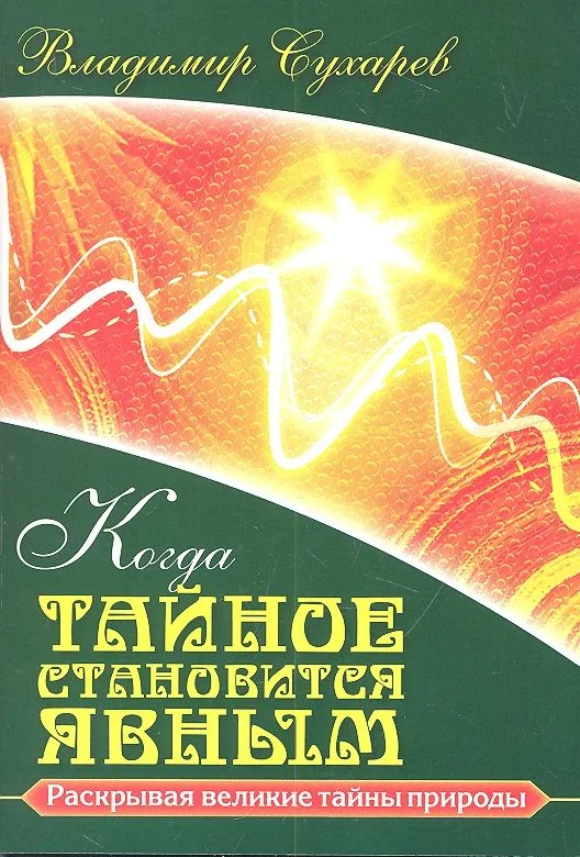 Когда тайное становится явным