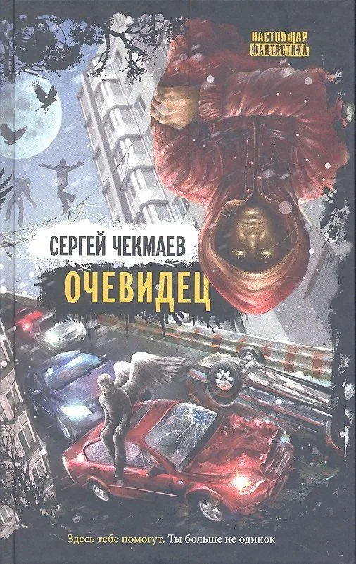 Очевидец